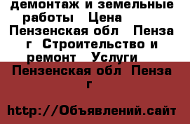 демонтаж и земельные работы › Цена ­ 250 - Пензенская обл., Пенза г. Строительство и ремонт » Услуги   . Пензенская обл.,Пенза г.